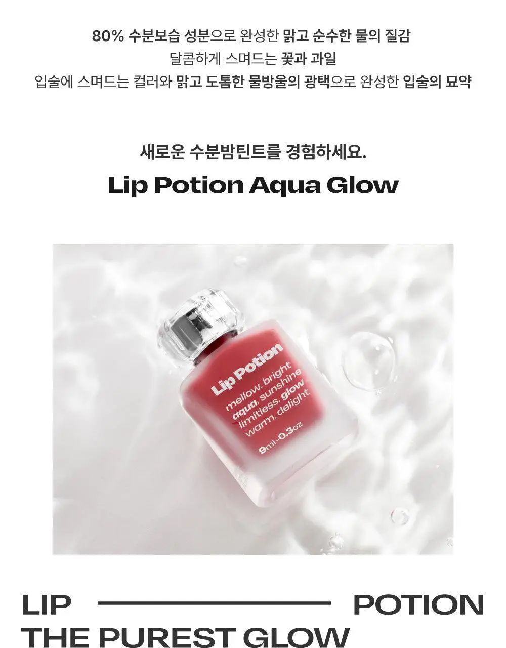 [아이돌pick] 얼터너티브스테레오 립 포션 아쿠아 글로우 상세페이지 9